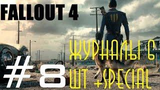 FALLOUT 4 - #8 Пропущенные ЖУРНАЛЫ в начальных локациях, 7 штук. Книга SPECIAL