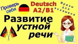 A2-B1 ФРАЗЫ ДЛЯ ЭКЗАМЕНА/РАЗВИТИЕ УСТНОЙ РЕЧИ