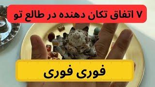 ۷ اتفاق تکان دهنده در طالع تو فوری 