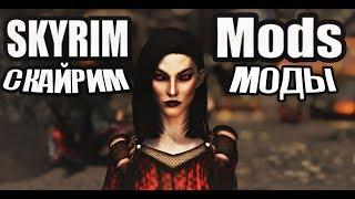 SKYRIM ТОП 10 НОВЫХ МОДОВ