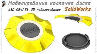 Колпачок для диска. Моделирование для 3D-печати. SolidWorks