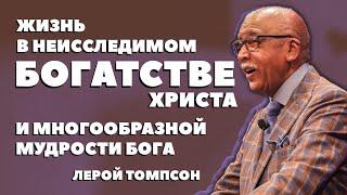 Лерой Томпсон - Жизнь в неисследимом богатстве Христа и многообразной мудрости Бога