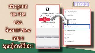 ដំណោះស្រាយ បញ្ហា Tik Tok USA មិនអាច Follow គេបាន | Fix problems Tik Tok can't follow