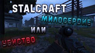 КАК Я ПРОЯВИЛ МИЛОСЕРДИЕ В STALCRAFT? | Сталкрафт Путь Новичка