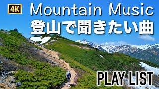 【登山で聞きたい音楽】BGMプレイリスト