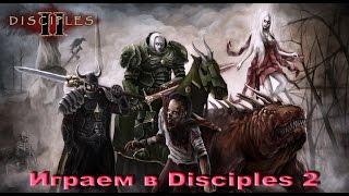 Играем в Disciples 2 за нежить Часть 12