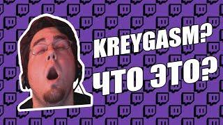 KREYGASM ЧТО ЭТО? | ИСТОРИИ СМАЙЛОВ ТВИЧА #2