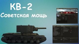 КВ-2 Советская мощь