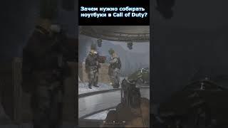 Зачем нужны Разведданные в серии Call of Duty? #shorts #callofduty