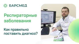 Респираторные заболевания l Как правильно поставить диагноз?