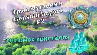 Трансмутация в Genshin Impact #2 (Обломок кристалла)