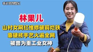 山村女孩维修破铜烂铁，靠硬核手艺火遍全网，被誉为重工业李子柒