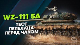 WZ-111 5a - Очнулся, подрубил, Lebwa cup покатал.