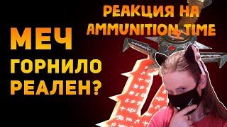 НАСКОЛЬКО РЕАЛЕН МЕЧ ГОРНИЛО? | Doom Eternal | РЕАКЦИЯ НА Ammunition Time