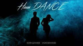 Николай Цыганков & Ульяна Молокова - НАШ DANCE