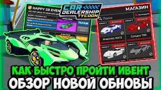 ГАЙД КАК ПРОЙТИ НОВЫЙ 2B ИВЕНТ + ОБЗОР НОВОГО ОБНОВЛЕНИЯ В КДТ!!! | ROBLOX CAR DEALERSHIP TYCOON