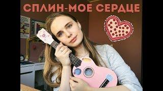 Сплин- моей сердце остановилось РАЗБОР НА УКУЛЕЛЕ (+cover)