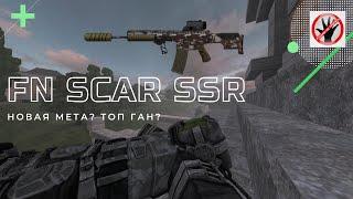 FN SCAR SSR имба в STALCRAFT?