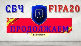 ИПК СБЧ FIFA 20 ПРОДОЛЖАЕМ ///////// SBC FIFA 20 LET'S KEEP GOING