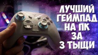 ЛУЧШИЙ ГЕЙМПАД ДЛЯ ПК за 3000 Flydigi Direwolf