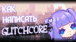 Как сделать бит в жанре GLICHCORE? Бит в стиле uglystephan, Quiizzzmeow - Aomine Daiki