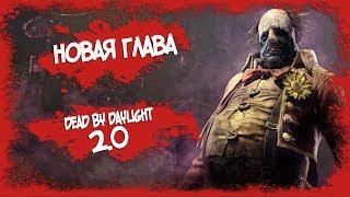 Обзор нового обновления 2.0.0 | Новый маньяк | Новые скины | Dead by Daylight