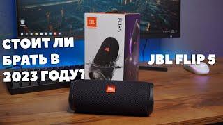 СТОИТ ЛИ БРАТЬ КОЛОНКУ JBL FLIP 5 В 2023 ГОДУ? ПЛЮСЫ - МИНУСЫ + ОБЗОР