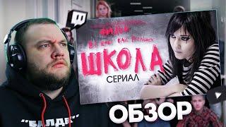 КУЗЬМА СМОТРИТ ОБЗОР СЕРИАЛА "Школа" от Tanakaboss