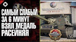 КАК? САМЫЙ СЛАБЫЙ ВЗЯЛ МЕДАЛЬ РАСЕЙНЯЯ ЗА 6 МИНУТ РЕКОРД В ПАТЧЕ 0.9.19