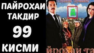 Пайрохаи Такдир кисми 99..