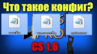Как создать свой конфиг для Counter-Strike 1.6