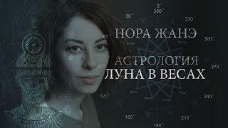 Луна в Весах или VII доме (Эмоции, инстинкт, поведение, реакция на мир)