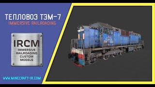 Тепловоз ТЭМ-7 в Майнкрафт Immersive Railroading