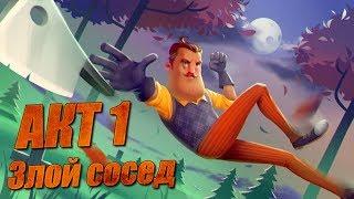 ОБЗОР Hello Neighbor #1 - АКТ 1 знакомство с соседом