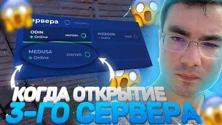 КОГДА ОТКРЫТИЕ ТРЕТЬЕГО СЕРВЕРА на NAMALSK RP? (GTA CRMP)