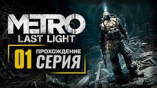 ПОЕЗД В ПРОШЛОЕ / ВРАГ МОЕГО ВРАГА / ПОБЕГ — METRO: Last Light (2021) / ПРОХОЖДЕНИЕ [#1]