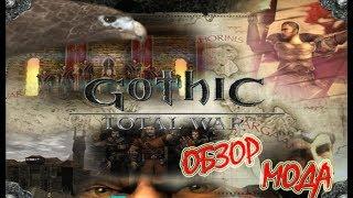 Gothic Total War: Chronicles Of Myrtana 2.0 Обзор