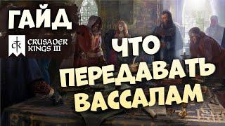 ЧТО ПЕРЕДАВАТЬ ВАССАЛАМ | Гайд по Crusader Kings III