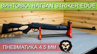 Пневматическая винтовка Hatsan Striker Edge видео обзор 4k