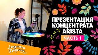 Презентация концентрата "Arista".  Часть 1