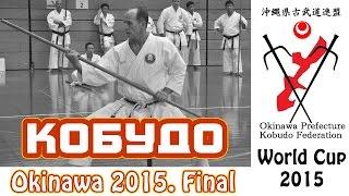 Kobudo. Kata Bo. Final. Okinawa kobudo World Cup 2015. Sergei Mirutenko.