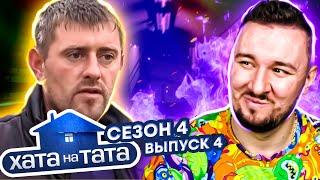 Хата на тата ► Ищет НЕМЕЦКИЙ танк в ОГОРОДЕ ► 4 выпуск / 4 сезон ► Сергей Коваленко