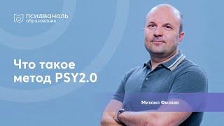 Что такое метод PSY 2.0