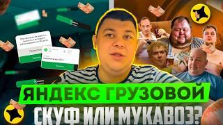 Тариф грузовой |СКУФ ИЛИ МУКАВОЗ? #тарифгрузовой #яндексдоставка #яндекс