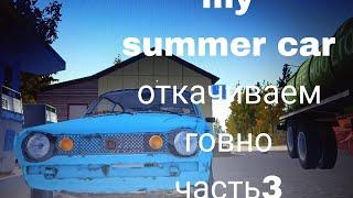 my summer car 3часть откачка говна в городе