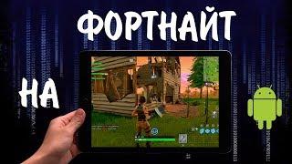 КАК УСТАНОВИТЬ FORTNITE НА АНДРОИД | ССЫЛКА НА СКАЧИВАНИЕ