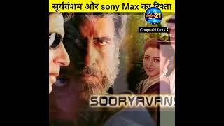 Sony Max पर बार बार क्यों आती है सूर्यवंशम मूवी/chopra21 facts