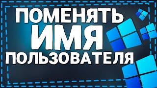 Как поменять Имя пользователя Windows 11