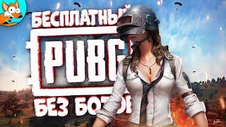 PUBG Lite или ПУБГ Лайт – Это бесплатно!