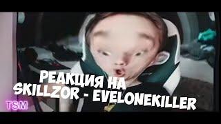 Реакция на SKILLZOR - EveloneKiller (Evelone, Buster, Karavay, Exile)